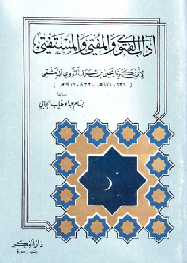 كتاب آداب الفتوى والمفتي والمستفتي ليحيى بن شرف النووي PDF