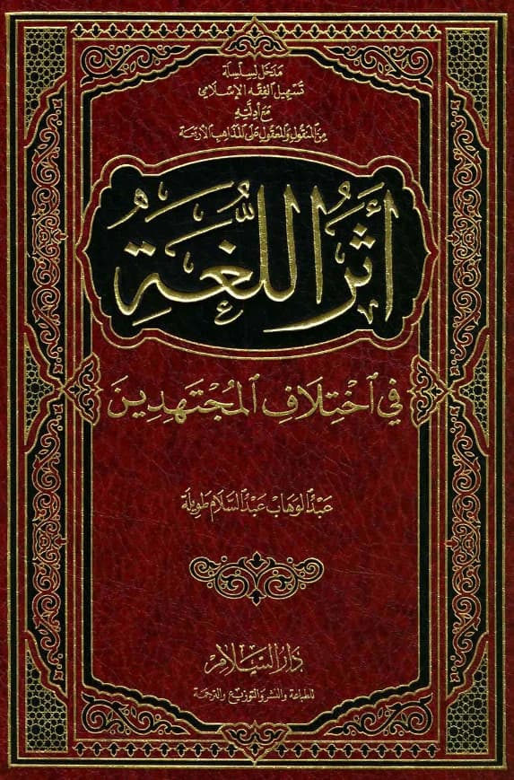 كتاب أثر اللغة في اختلاف المجتهدين لعبد الوهاب عبد السلام طويلة PDF
