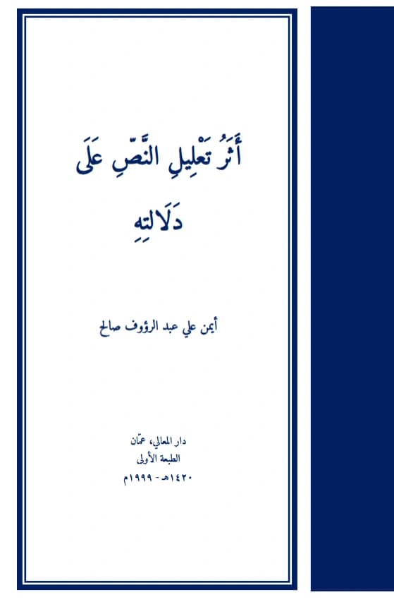 كتاب أثر تعليل النص على دلالته لأيمن علي عبد الرؤوف صالح PDF