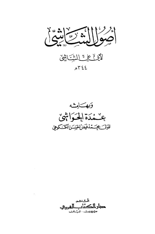 كتاب أصول أبي علي الشاشي وبهامشه عمدة الحواشي لمحمد فيض الحسن الكنكوهي PDF