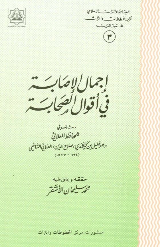 كتاب إجمال الإصابة في أقوال الصحابة لصلاح الدين العلائي PDF
