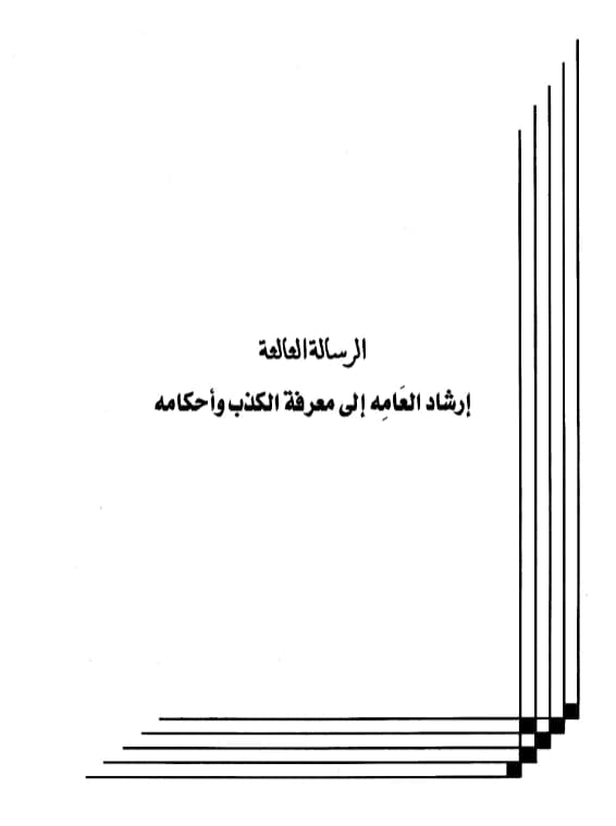 كتاب إرشاد العامه إلى معرفة الكذب وأحكامه لعبد الرحمن بن يحيى المعلمي PDF