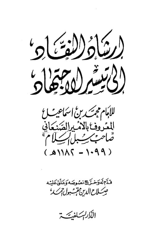 كتاب إرشاد النقاد إلى تيسير الاجتهاد للأمير محمد بن إسماعيل الصنعاني PDF