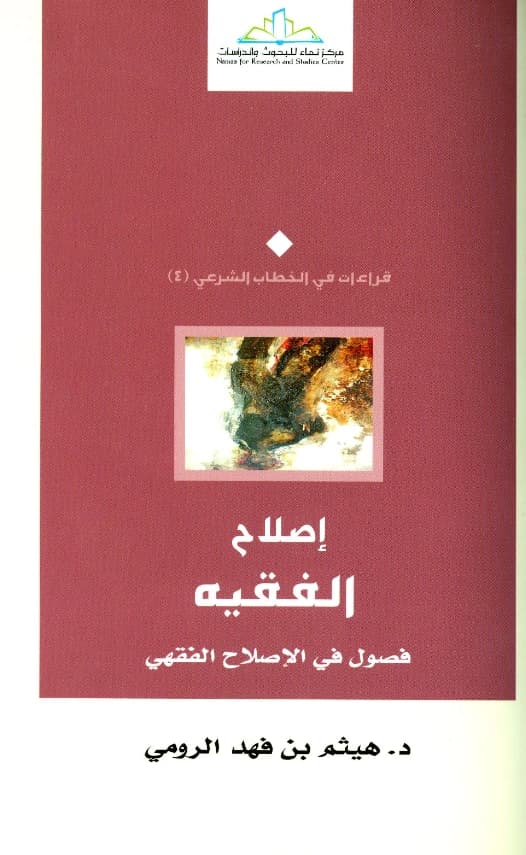 كتاب إصلاح الفقيه فصول في الإصلاح الفقهي لهيثم بن فهد الرومي PDF