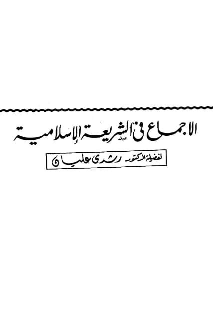 كتاب الإجماع في الشريعة الإسلامية لرشدي عليان PDF
