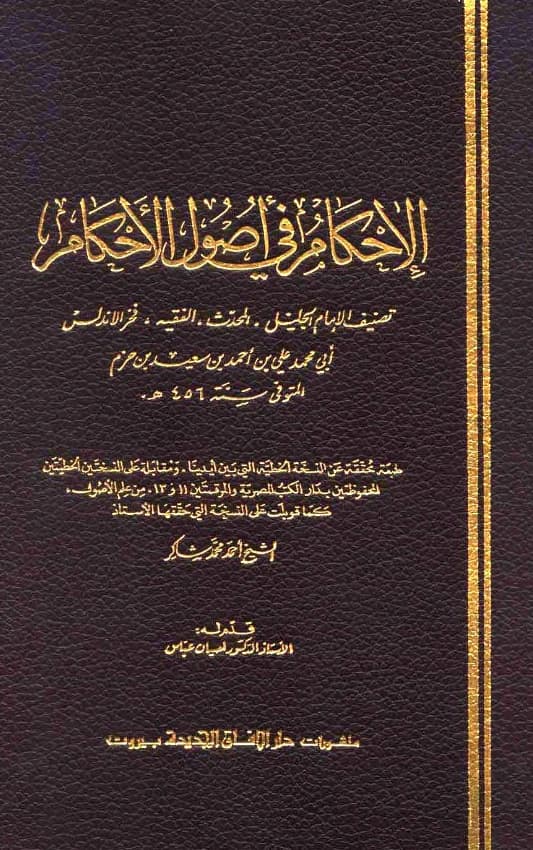 كتاب الإحكام في أصول الأحكام لابن حزم الأندلسي PDF