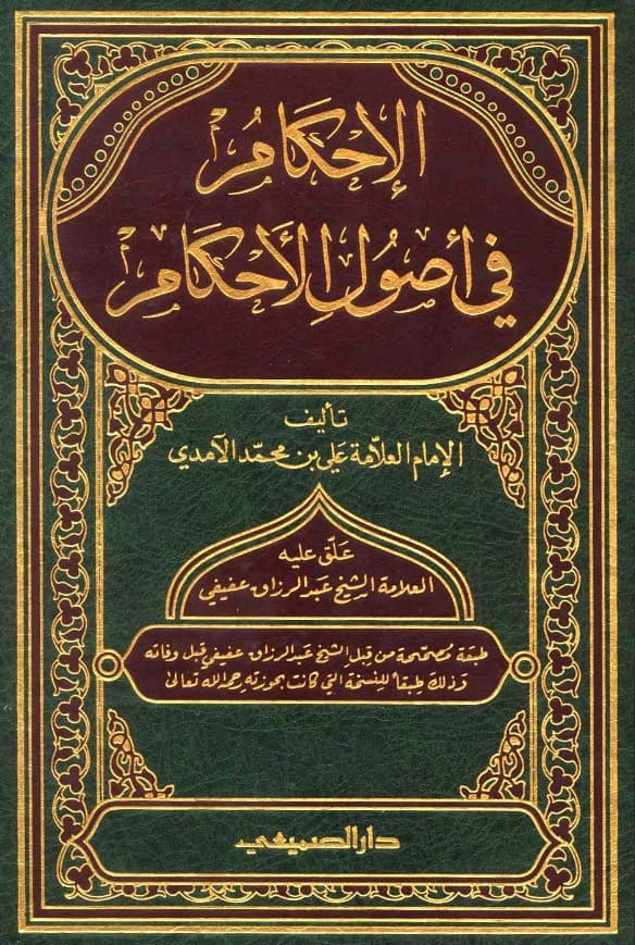 كتاب الإحكام في أصول الأحكام لسيف الدين الآمدي PDF