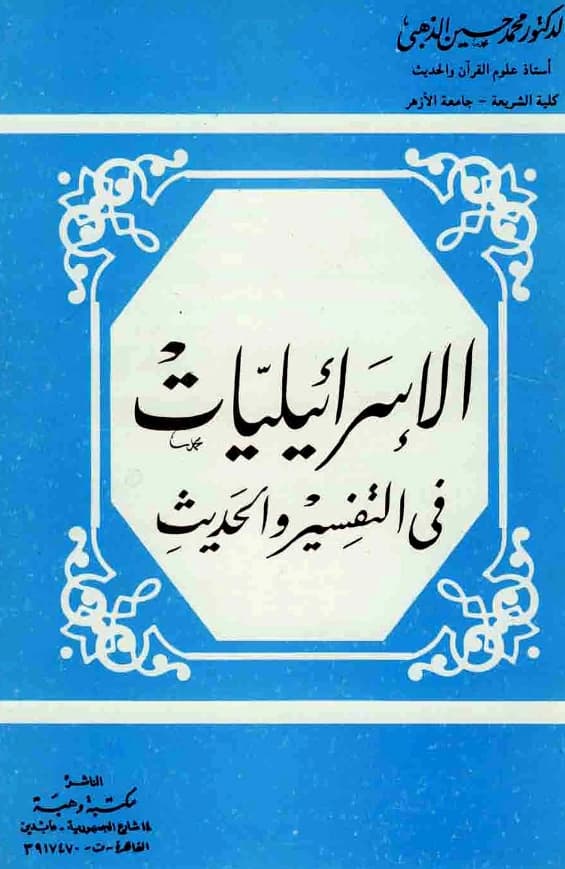 كتاب الإسرائيليات في التفسير والحديث لمحمد حسين الذهبي PDF