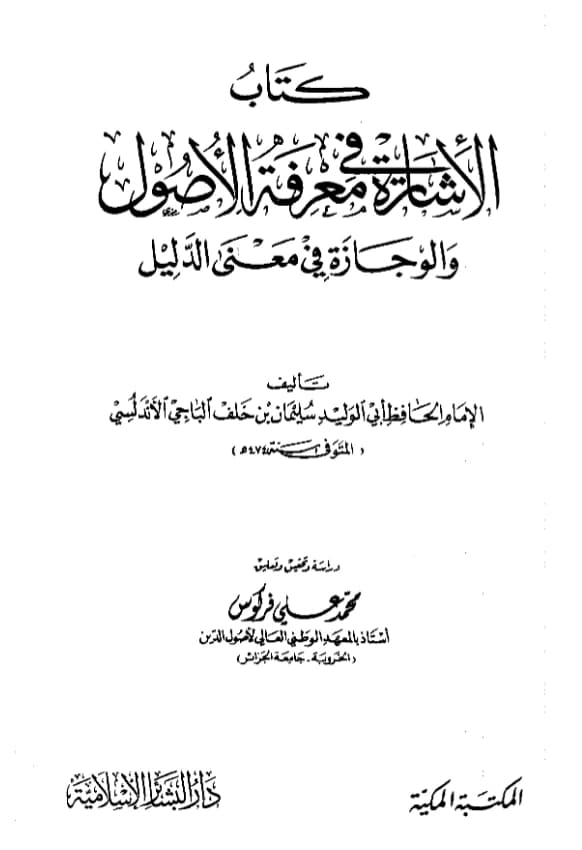 كتاب الإشارة في معرفة الأصول والوجازة في معنى الدليل لأبي الوليد الباجي PDF