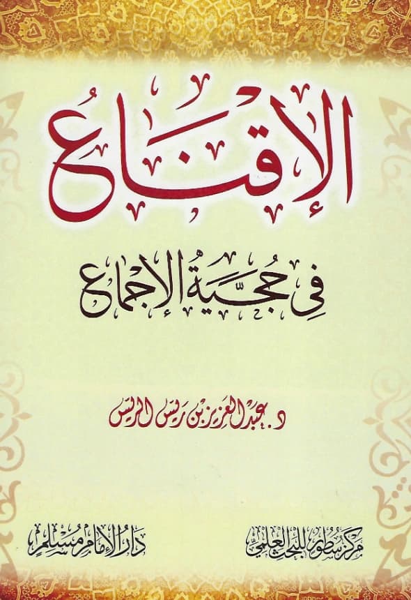 كتاب الإقناع في حجية الإجماع لعبد العزيز الريس PDF