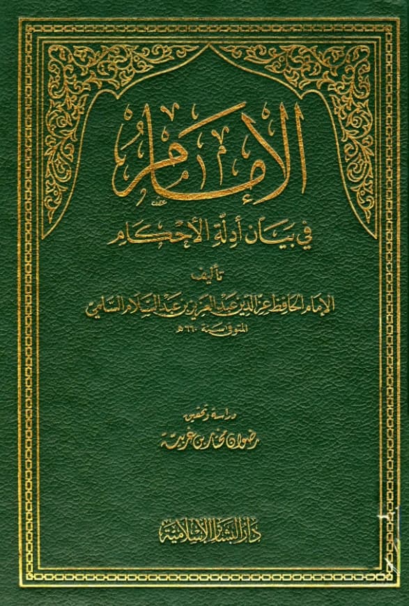 كتاب الإمام في بيان أدلة الأحكام لعز الدين عبد العزيز بن عبد السلام PDF