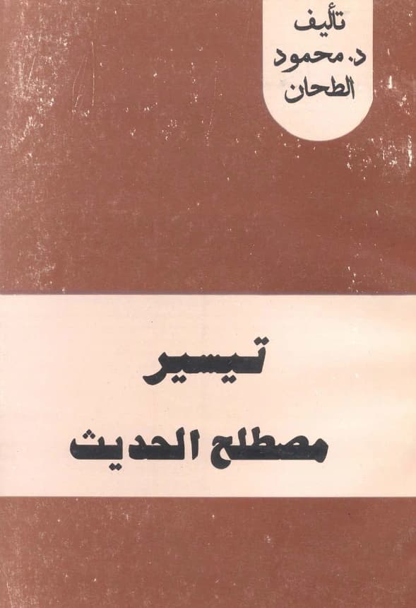 كتاب تيسير مصطلح الحديث لمحمود الطحان PDF