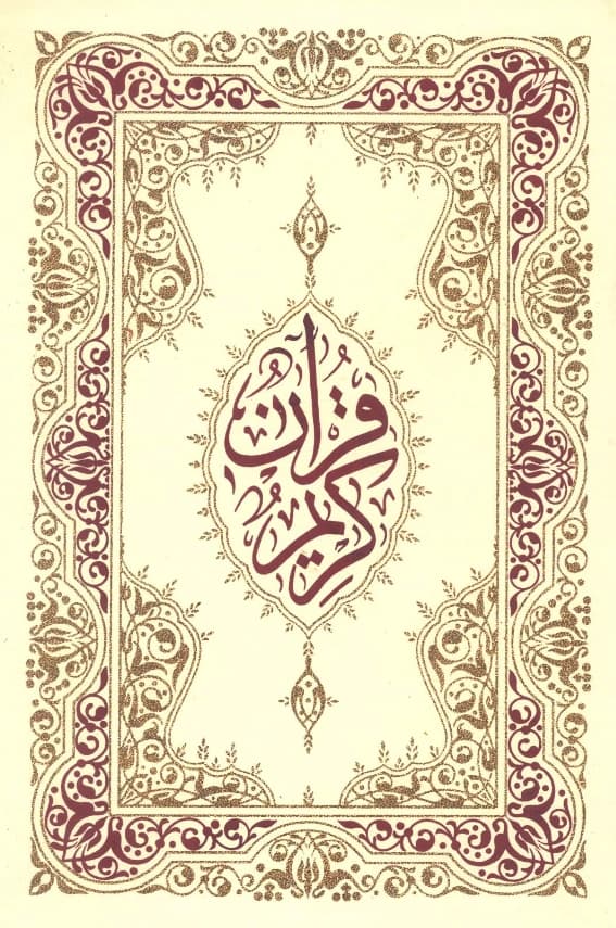 القرآن الكريم بخط مغربي ملون PDF