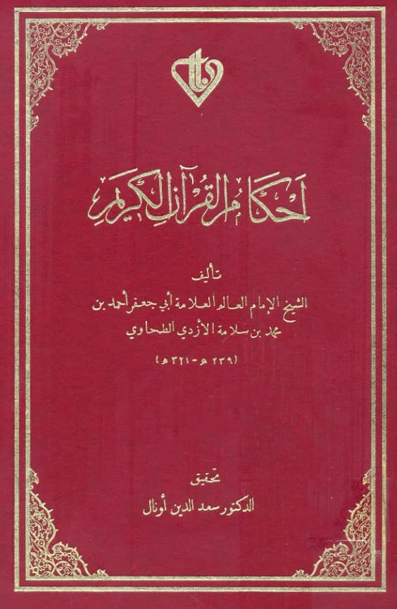 كتاب أحكام القرآن الكريم لأبي جعفر الطحاوي PDF