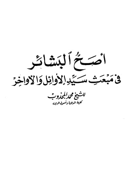 كتاب أصح البشائر في مبعث سيد الأوائل والأواخر تصنيف محمد المجذوب PDF
