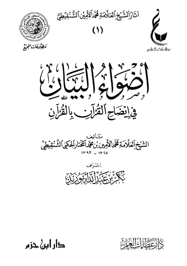 كتاب أضواء البيان في إيضاح القرآن بالقرآن لمحمد الأمين الشنقيطي PDF