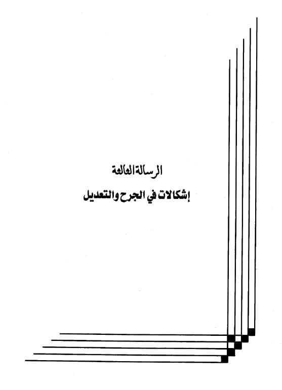 كتاب إشكالات في الجرح والتعديل لعبد الرحمن بن يحيى المعلمي اليماني PDF