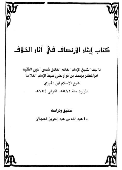 كتاب إيثار الإنصاف في آثار الخلاف لسبط ابن الجوزي يوسف بن قزغلي PDF