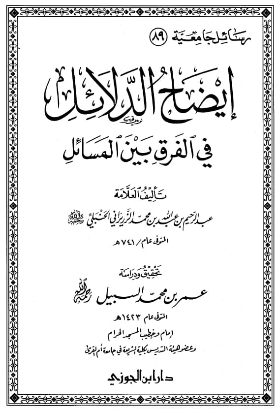 كتاب إيضاح الدلائل في الفرق بين المسائل لعبد الرحيم بن عبد الله الزريراني PDF