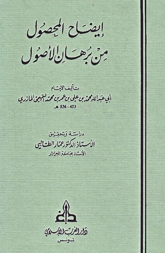 كتاب إيضاح المحصول من برهان الأصول لأبي عبد الله محمد بن علي المازري PDF