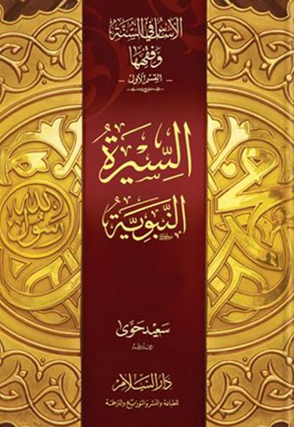 كتاب الأساس في السنة وفقهها (السيرة النبوية) لسعيد حوى PDF