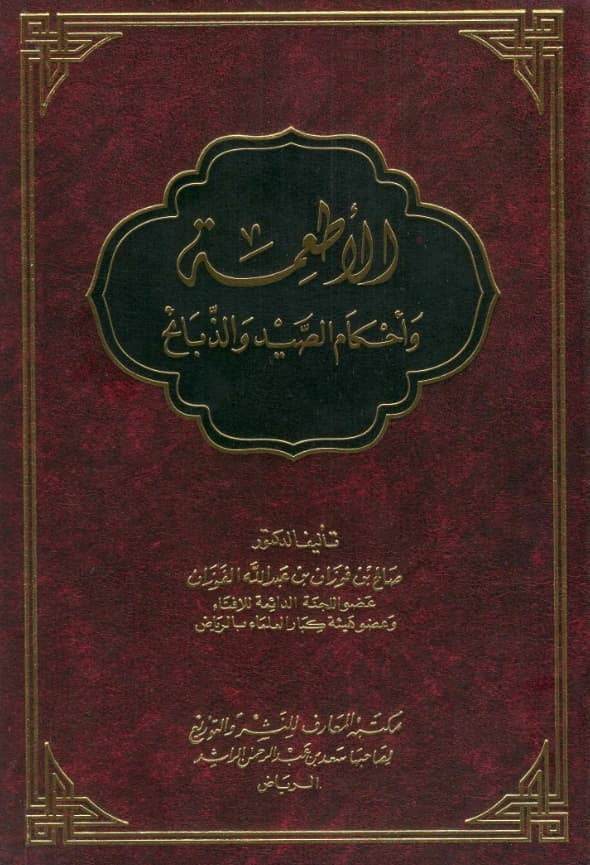 كتاب الأطعمة وأحكام الصيد والذبائح لصالح بن فوزان بن عبد الله الفوزان PDF