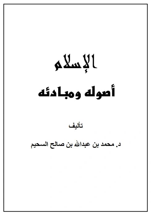 كتاب الإسلام أصوله ومبادئه لمحمد بن عبد الله بن صالح السحيم PDF