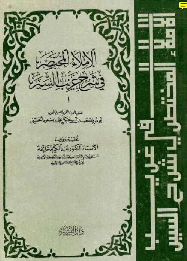 كتاب الإملاء المختصر في شرح غريب السير لأبي ذر الخشني PDF