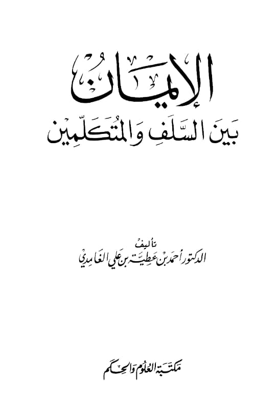 كتاب الإيمان بين السلف والمتكلمين لأحمد بن عطية بن علي الغامدي PDF