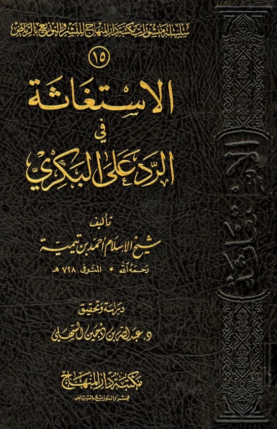 كتاب الاستغاثة في الرد على البكري لتقي الدين ابن تيمية PDF