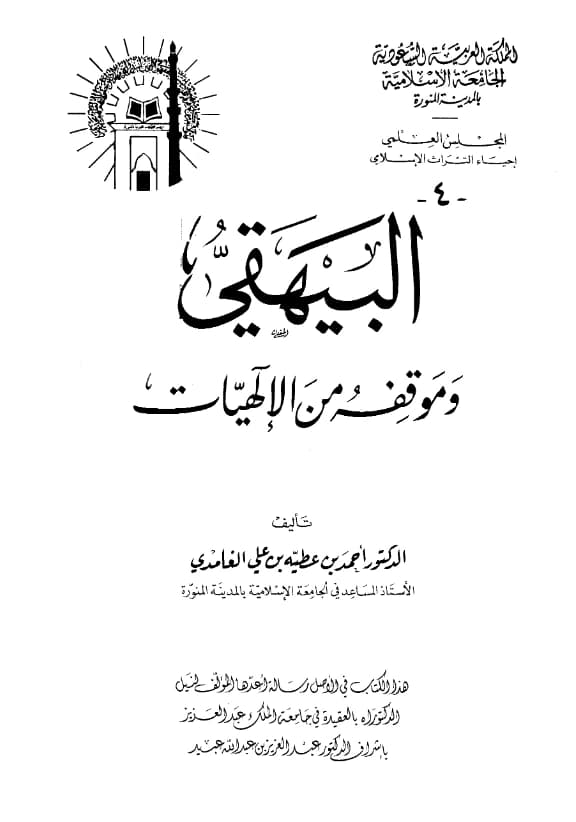 كتاب البيهقي وموقفه من الإلهيات تأليف أحمد بن عطية بن علي الغامدي PDF