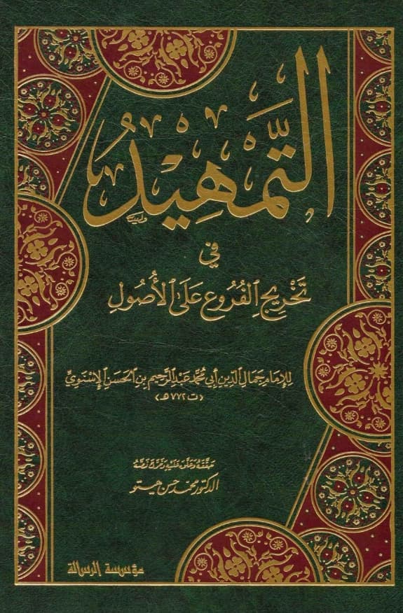 كتاب التمهيد في تخريج الفروع على الأصول لجمال الدين الإسنوي PDF
