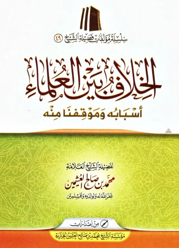 كتاب الخلاف بين العلماء أسبابه وموقفنا منه لابن عثيمين PDF