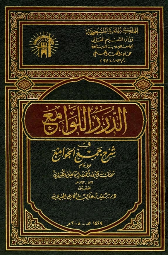 كتاب الدرر اللوامع في شرح جمع الجوامع لأحمد بن إسماعيل الكوراني PDF