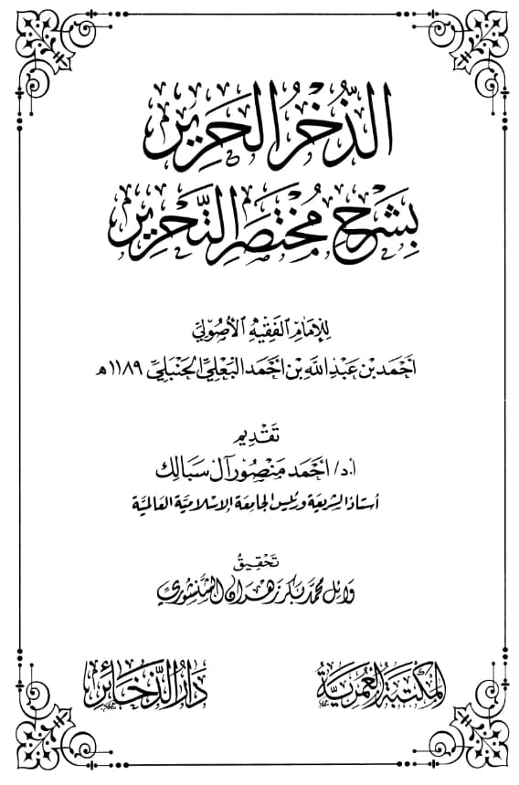 كتاب الذخر الحرير بشرح مختصر التحرير لأحمد بن عبد الله بن أحمد الحلبي البعلي PDF