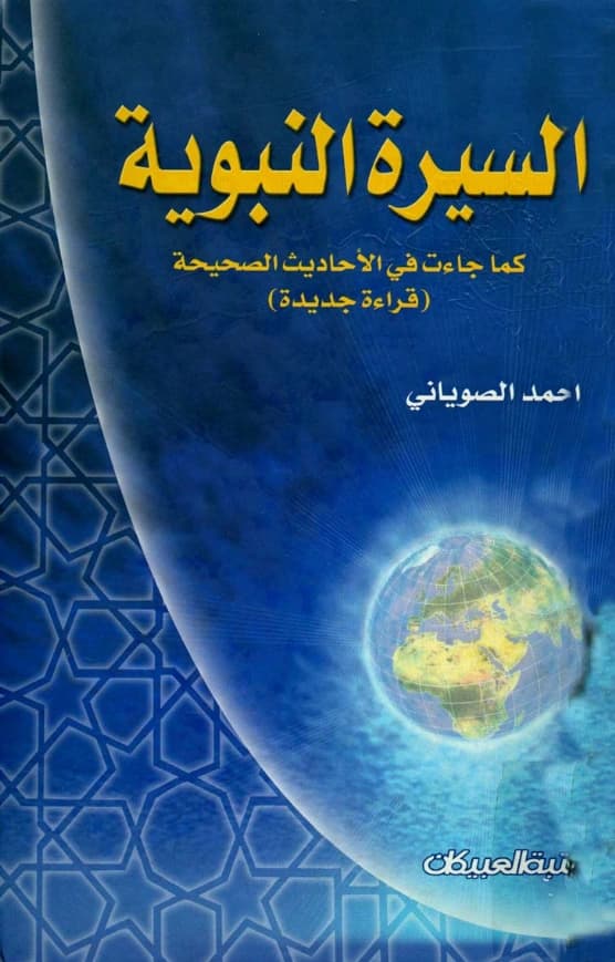 كتاب السيرة النبوية كما جاءت في الأحاديث الصحيحة (قراءة جديدة) لمحمد الصوياني PDF