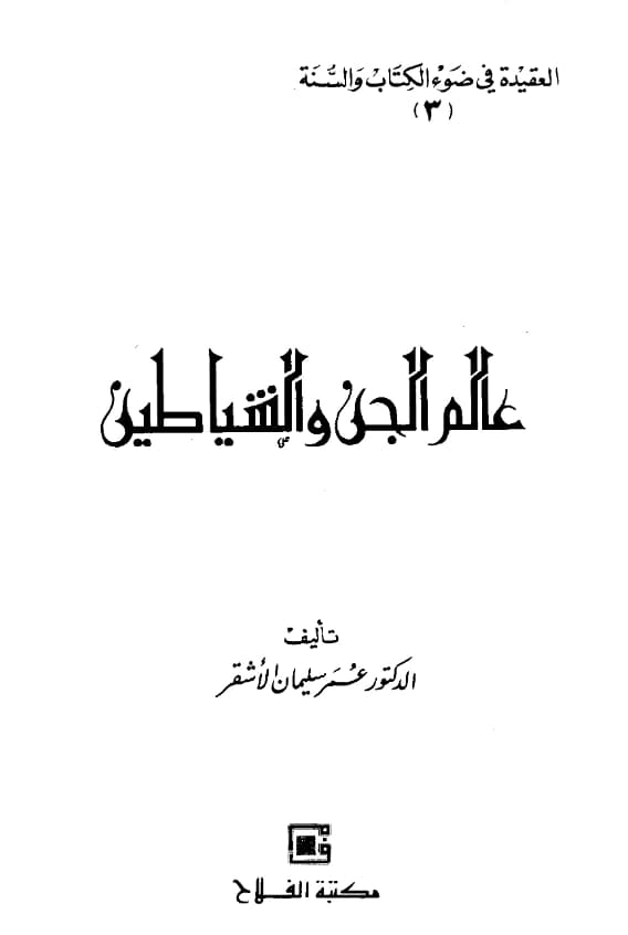 كتاب العقيدة في ضوء الكتاب والسنة (عالم الجن والشياطين) لعمر سليمان الأشقر PDF