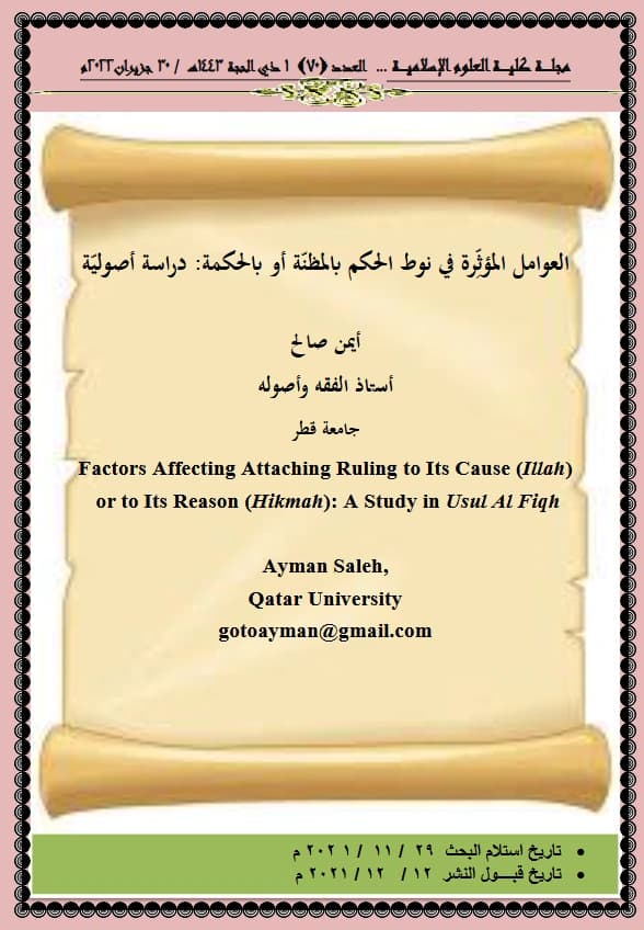 كتاب العوامل المؤثرة في نوط الحكم بالمظنة أو بالحكمة دراسة أصولية لأيمن صالح PDF