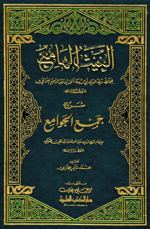 كتاب الغيث الهامع شرح جمع الجوامع لولي الدين العراقي PDF