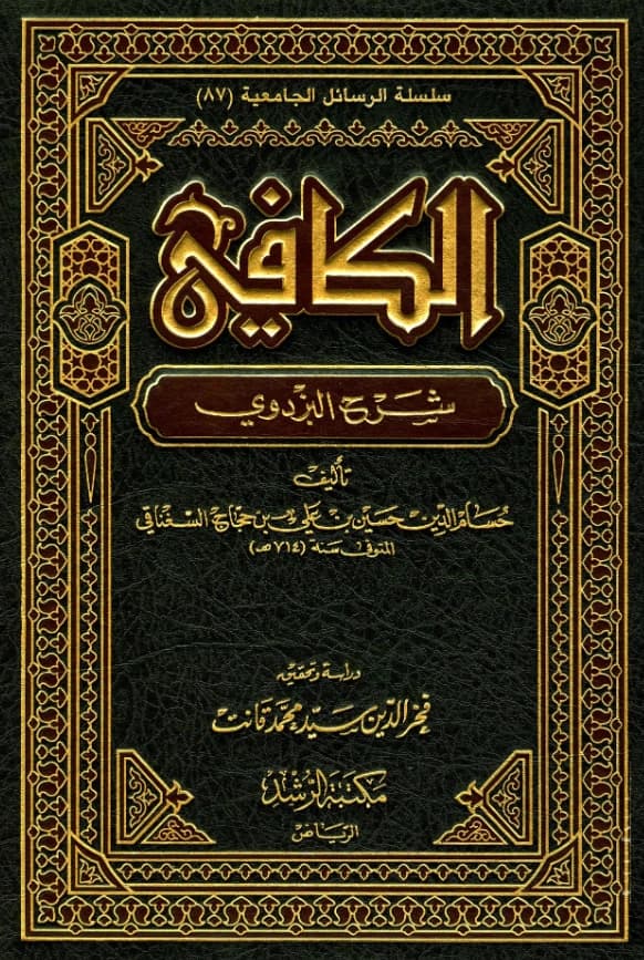 كتاب الكافي شرح أصول البزدوي لحسام الدين السغناقي PDF