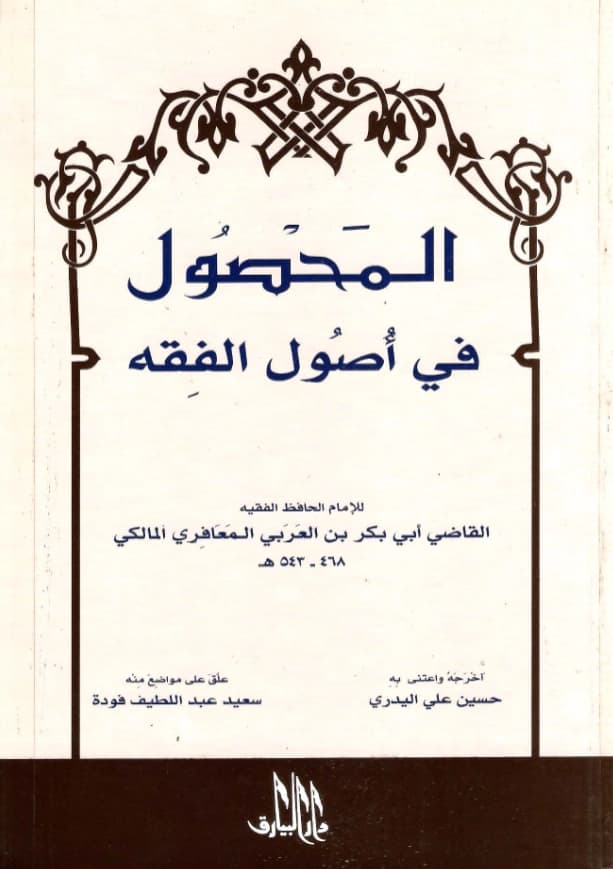 كتاب المحصول في أصول الفقه لأبي بكر ابن العربي الأندلسي PDF
