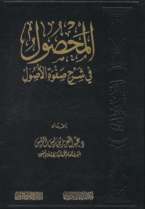 كتاب المحصول في شرح صفوة الأصول لعبد العزيز الريس PDF