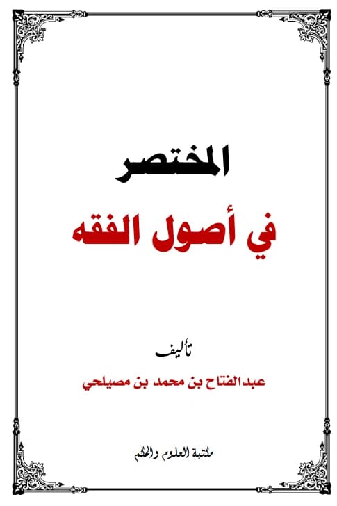 كتاب المختصر في أصول الفقه لعبد الفتاح بن محمد مصيلحي PDF