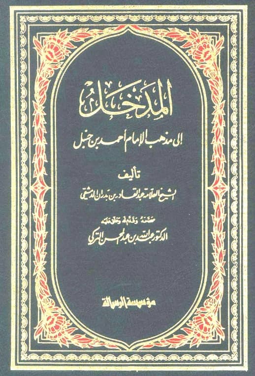 كتاب المدخل إلى مذهب الإمام أحمد بن حنبل لعبد القادر بن بدران الدمشقي PDF