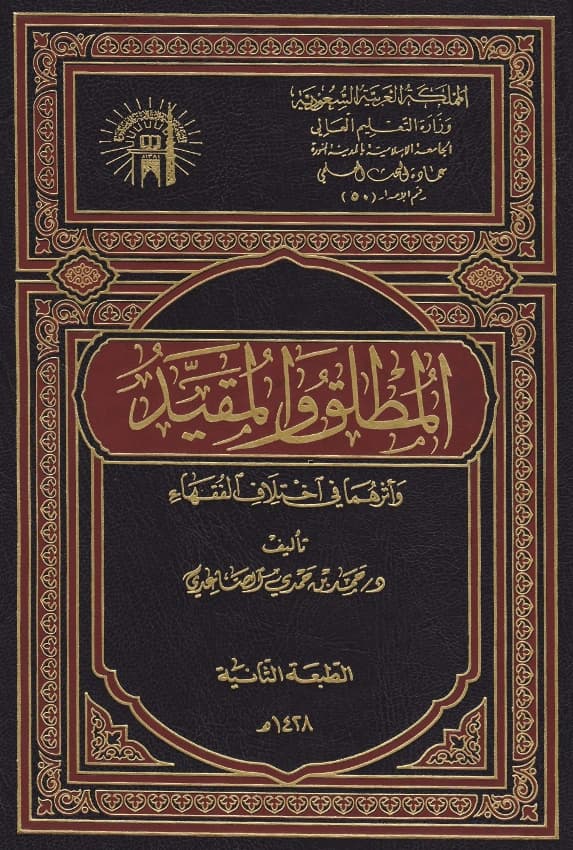 كتاب المطلق والمقيد وأثرهما في اختلاف الفقهاء لحمد بن حمدي الصاعدي PDF