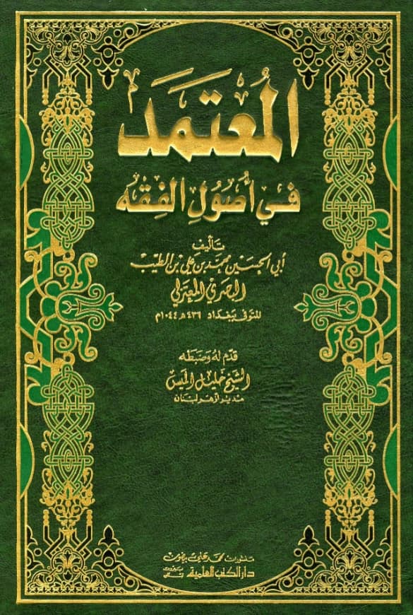 كتاب المعتمد في أصول الفقه لأبي الحسين محمد بن علي البصري المعتزلي PDF