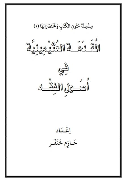 كتاب المقدمة العثيمينية في أصول الفقه إعداد حازم خنفر PDF