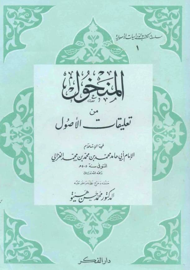 كتاب المنخول من تعليقات الأصول لأبي حامد الغزالي PDF