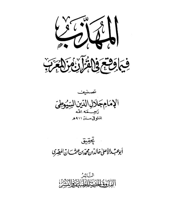كتاب المهذب فيما وقع في القرآن من المعرب لجلال الدين السيوطي PDF