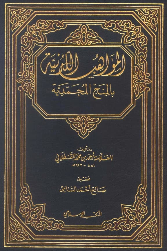 كتاب المواهب اللدنية بالمنح المحمدية لشهاب الدين القسطلاني PDF
